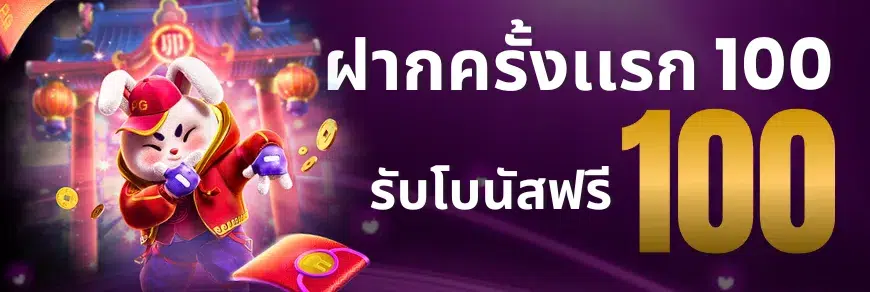 รับโบนัส-WY789